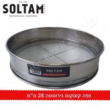  נפת קוסקוס סולתם נירוסטה 28 ס''מ