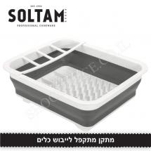 מתקן מתקפל לייבוש כלים סולתם