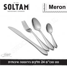 סט סכו''ם 24 חלקחם נירוסטה איכותית מרון סולתם