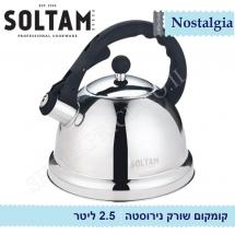 קומקום שורק נירוסטה 2.5 ליטר סולתם