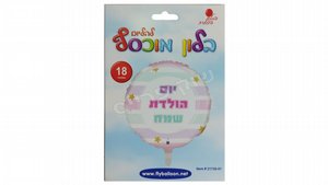 בלון "יום הולדת שמח" בצורת עיגול 18" צבעוני בלון "יום הולדת שמח" בצורת עיגול 18" צבעוני