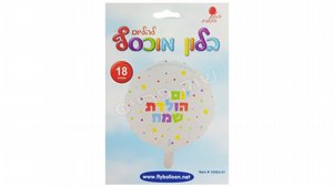 בלון "יום הולדת שמח" בצורת עיגול 18" צבעוני בלון "יום הולדת שמח" בצורת עיגול 18" צבעוני