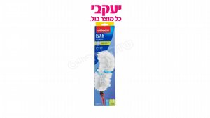 מקל טלסקופי לניקוי אבק FLEX&CATCH וילדה יעקבי מקל טלסקופי לניקוי אבק FLEX&CATCH וילדה יעקבי