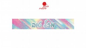 כרזה מזל טוב. כרזה מזל טוב.