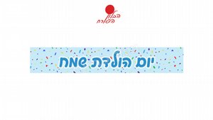 כרזה יום הולדת שמח רקע תכלת כרזה יום הולדת שמח רקע תכלת