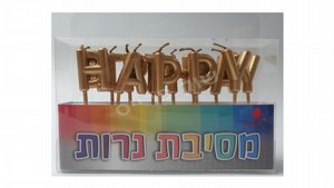 נרות יום הולדת נרות אותיות HB כרום זהב נרות יום הולדת נרות אותיות HB כרום זהב